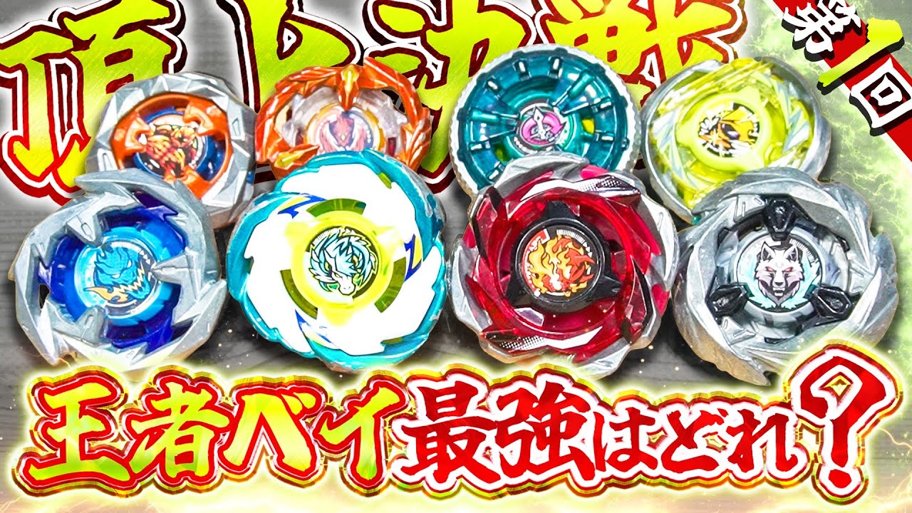 Beyblade X] The strongest Beys gather together! A tournament