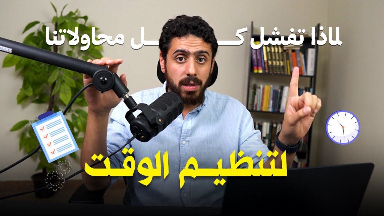 ٦ أسباب لعدم نجاحنا في تنظيم الوقت وخروجه عن السيطرة