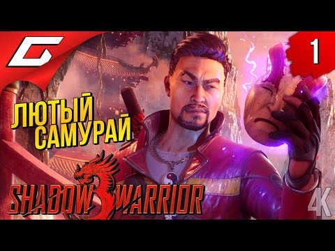 БЕШЕНЫЙ ЭКШН ➤ Shadow Warrior 3 ◉ Прохождение #1