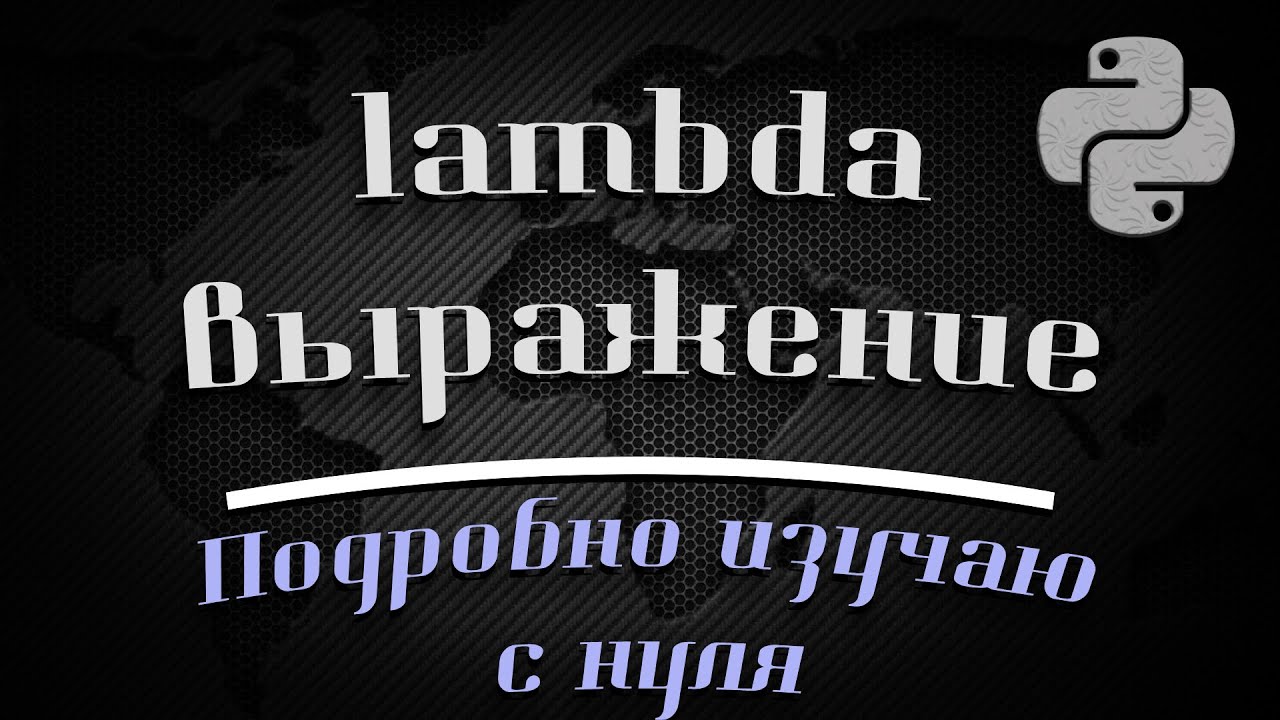 lambda Python 3 (Подробно изучаю с нуля) - YouTube