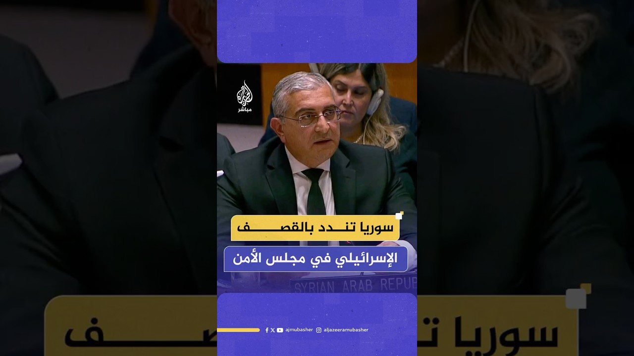 مندوب سوريا بمجلس الأمن: السوريون وحدهم هم المعنيون والقادرون على التعامل مع كل ما يعترضهم من تحديات