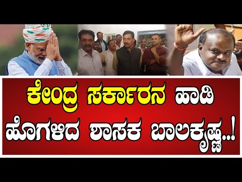 Balakrishna: ಕೇಂದ್ರ ಸರ್ಕಾರ ರೈತರ ಯೋಜನೆಗಳ ಬಗ್ಗೆ ಶಾಸಕ ಬಾಲಕೃಷ್ಣ..! #balakrishna #modi #farmer #bjp