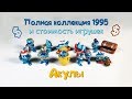 КИНДЕР СЮРПРИЗ АКУЛЫ ПОЛНАЯ КОЛЛЕКЦИЯ 1995 и Стоимость игрушек