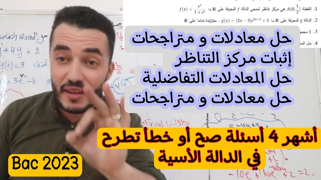 أشهر أربع 4 أسئلة صح أو خطأ في الدالة الأسية | تمرين رائع للتحضير للإختبار بكالوريا 2023