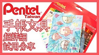 台灣Pentel手帳文具繪畫用品開箱超詳細分享
