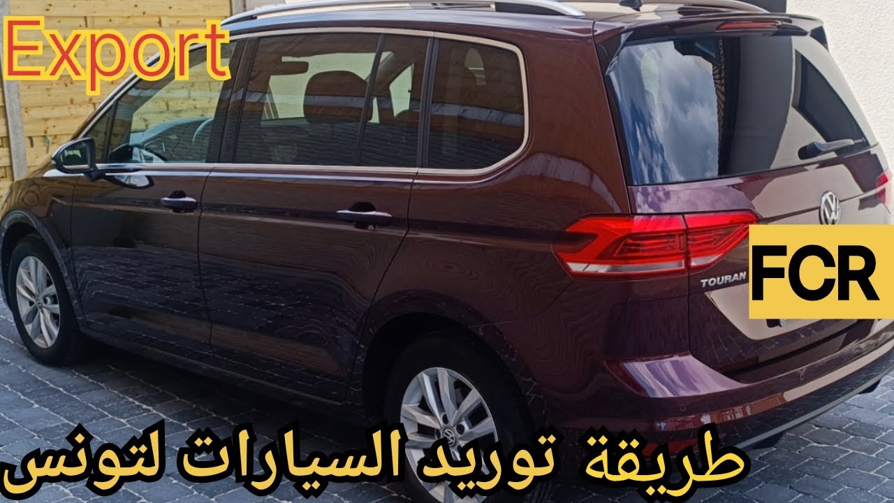 طريقة توريد سيارة لتونس من الخارج و المراحل الكاملة الي مرينا بها 🤔💯