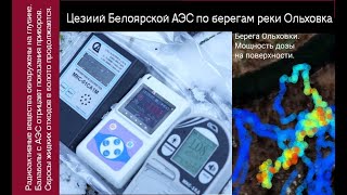 видео: Цезий Белоярской АЭС по берегам речки Ольховка, загрязнения в глубине почвы - итоги зимней инспекции картинка: Цезий Белоярской АЭС по берегам речки Ольховка, загрязнения в глубине почвы - итоги зимней инспекции