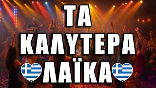 Τα Καλύτερα Λαϊκά Τραγούδια - Non Stop Mix Best Of Greek Laika Songs