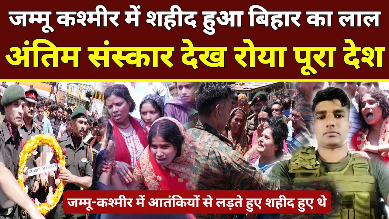 Jammu Kashmir में शहीद हुआ Bihar का लाल, अंतिम संस्कार देख रोया पूरा देश | Bhagalpur Ankit Yadav