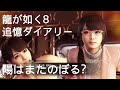 【龍が如く8】桐生一馬の追憶ダイアリー「陽はまたのぼる？」　サブクエスト【Like a Dragon】