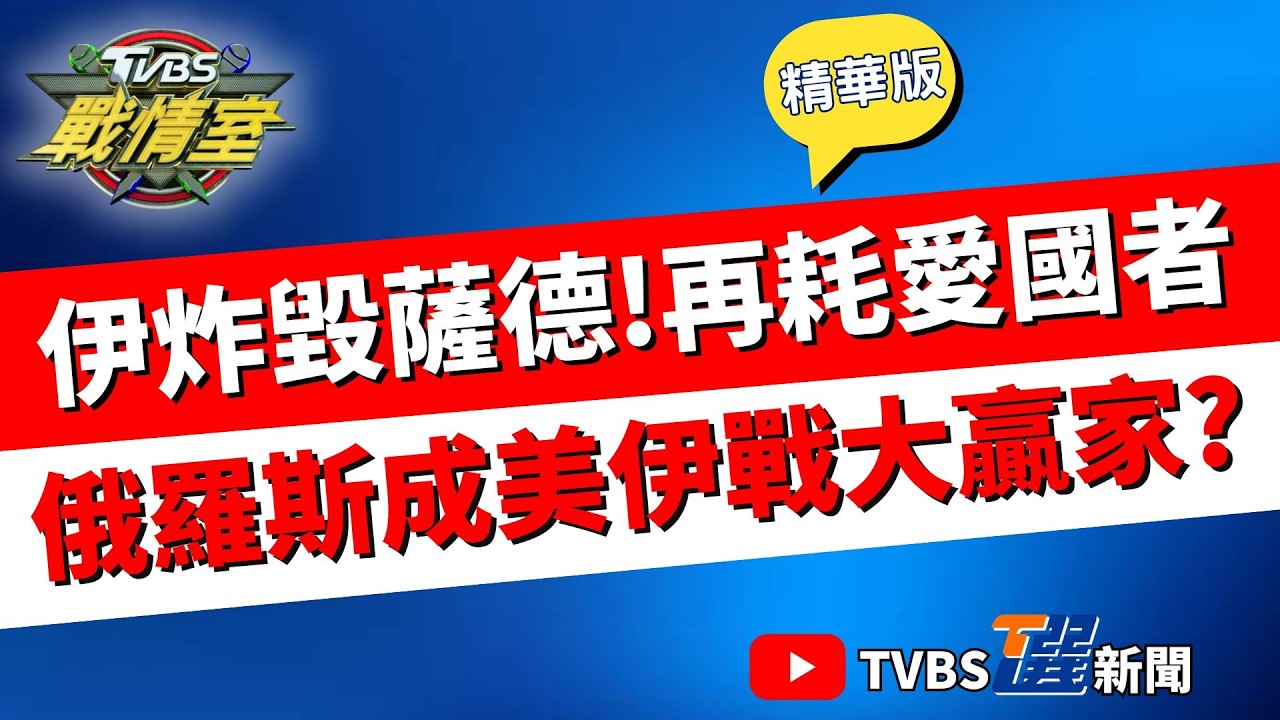 【TVBS戰情室精華版】伊朗炸毀5億美金薩德系統！俄暴露美軍定位情報 伊大量消耗美愛國者飛彈 俄國成最大贏家？ 美以猛轟未見起義 川普算盤錯了？#高嘉瑜 #周榆修 #凌濤 #楊永明 #翁曉玲 #葉元之