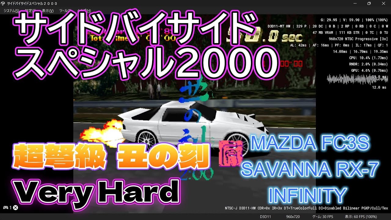 サイドバイサイドスペシャル2000 超弩級 丑の刻  Very Hard 1位 MAZDA FC3S SAVANNA RX-7 INFINITY