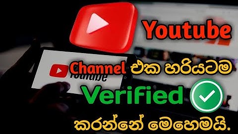 Youtube channel එක හරියටම verify කරන්නෙ මෙහෙමයි.|Youtube channel verify Sinhala.