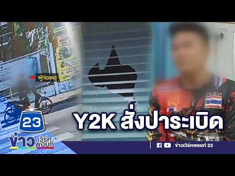 หนุ่มป่วยจิตปาระเบิด รพ  อ้าง Y2K สั่ง  l ตลาดข่าว - ข่าวเช้าเวิร์คพอยท์ l 16 ก.พ.66