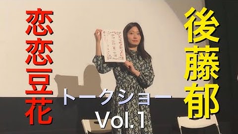 映画 「恋恋豆花」 2020年3月9日 ケイズシネマ トークショー 後藤郁 Vol.1