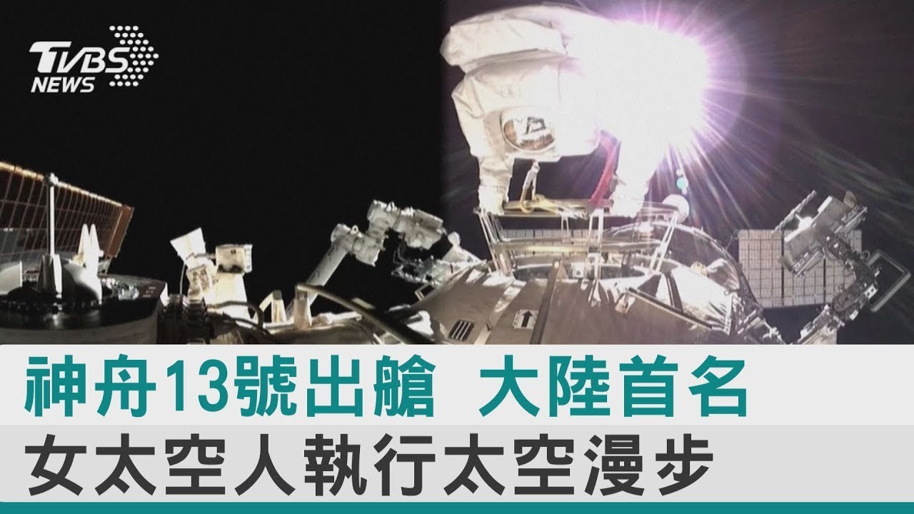 中國大陸頭一遭 女太空人完成出艙作業｜TVBS新聞