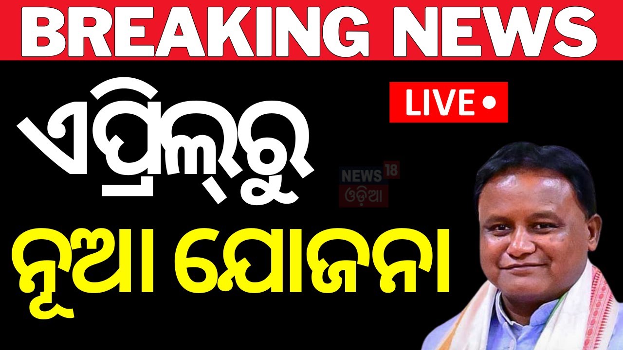 Live: ଓଡ଼ିଶାରେ ଆରମ୍ଭ ହେବ ଆୟୁଷ୍ମାନ୍‌ ଯୋଜନା Odisha Govt to Implement Ayushman Bharat Scheme from April