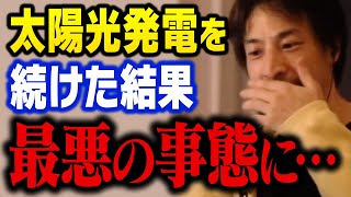 太陽光発電、メガソーラーの真実を話します。エコのつもりで始めた結果…地球に最悪の事態が起こります【ひろゆき 切り抜き】