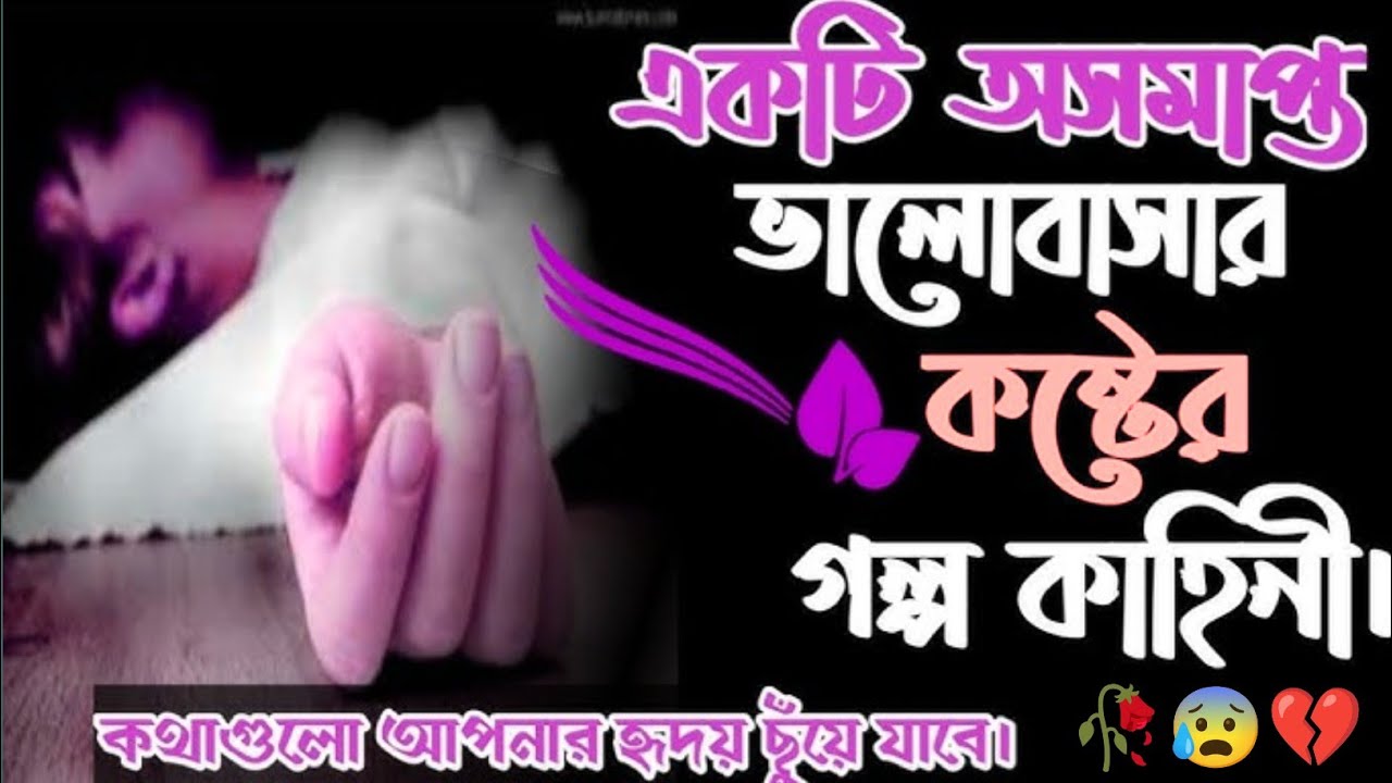 ইমোশনাল লাভ স্টোরি // কষ্টের ভিডিও // মোটিভেশনাল স্যাড লাভ স্টোরি // হার্ট টাচিং ভিডিও //