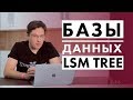 Базы данных LSM tree