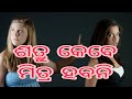 ଶତ୍ରୁ କେବେ ମିତ୍ର ହବନି # Satru kebe mitra habani #Smutiabhula # Trending video # viral vlog video 