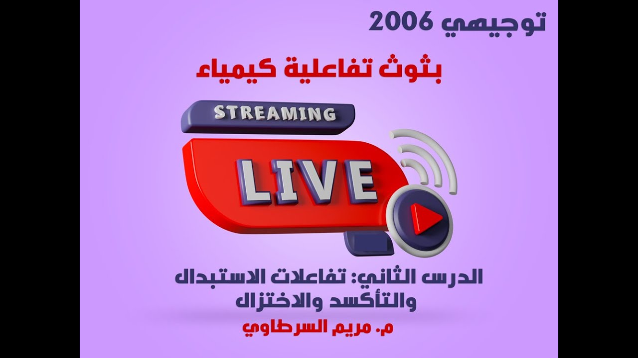 توجيهي 2006 || تفاعلات الاستبدال والتأكسد والاختزال