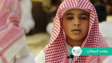 تلاوة للطالب مهند المواش