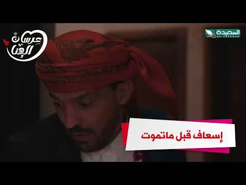 إسعاف قبل ماتموت #عرسان_الهناء
