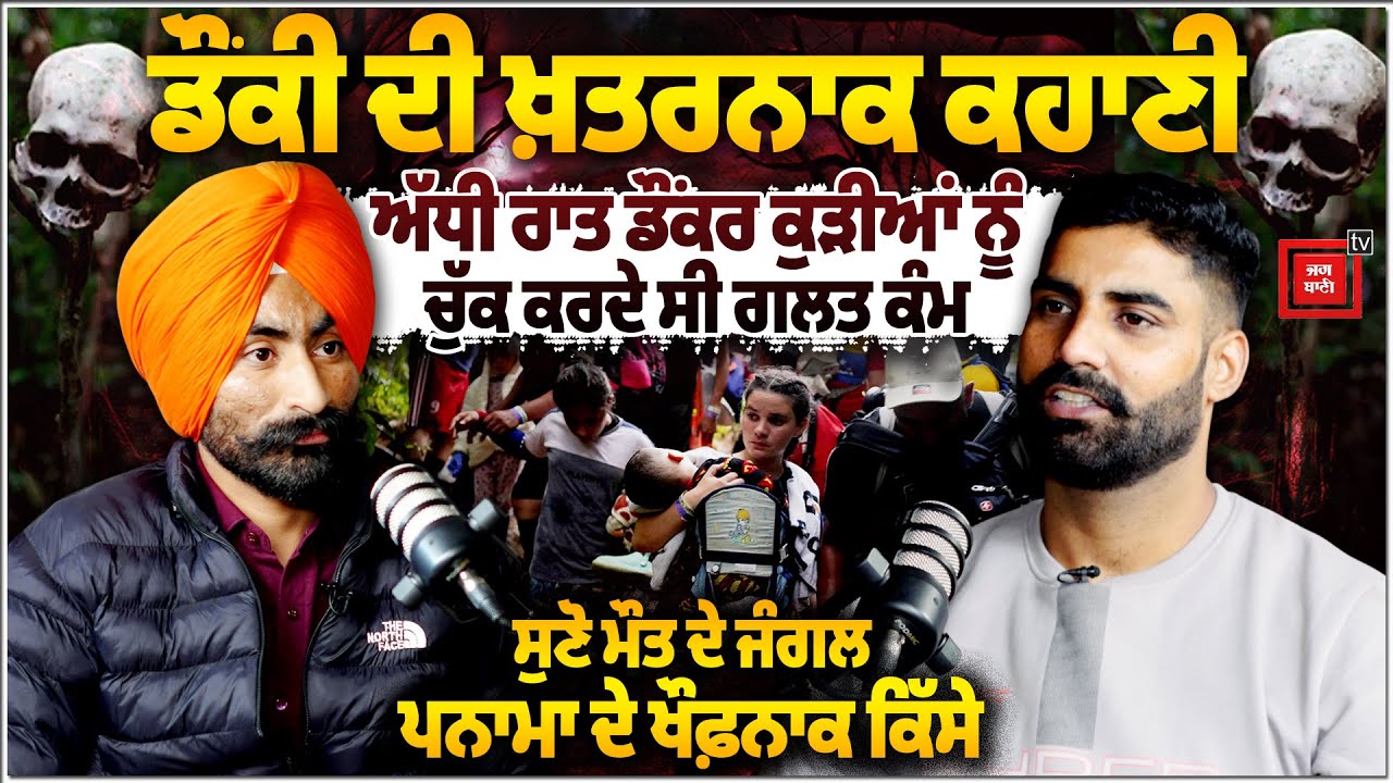 ਡੌਂਕੀ ਦੀ ਲੂੰ-ਕੰਢੇ ਖੜ੍ਹੇ ਕਰਨ ਵਾਲੀ ਕਹਾਣੀ! ਕੁੜੀਆਂ ਨਾਲ ਅੱਖਾਂ ਸਾਹਮਣੇ ਕਰਦੇ ਸੀ ਗਲਤ ਕੰਮ