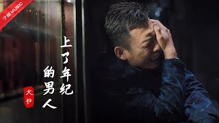 Chinese songs - 大壮这首《上了年纪的男人》，简直就是80后男人的避风港，太真实