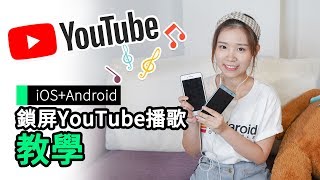 iOS + Android 鎖屏YouTube 播歌教學