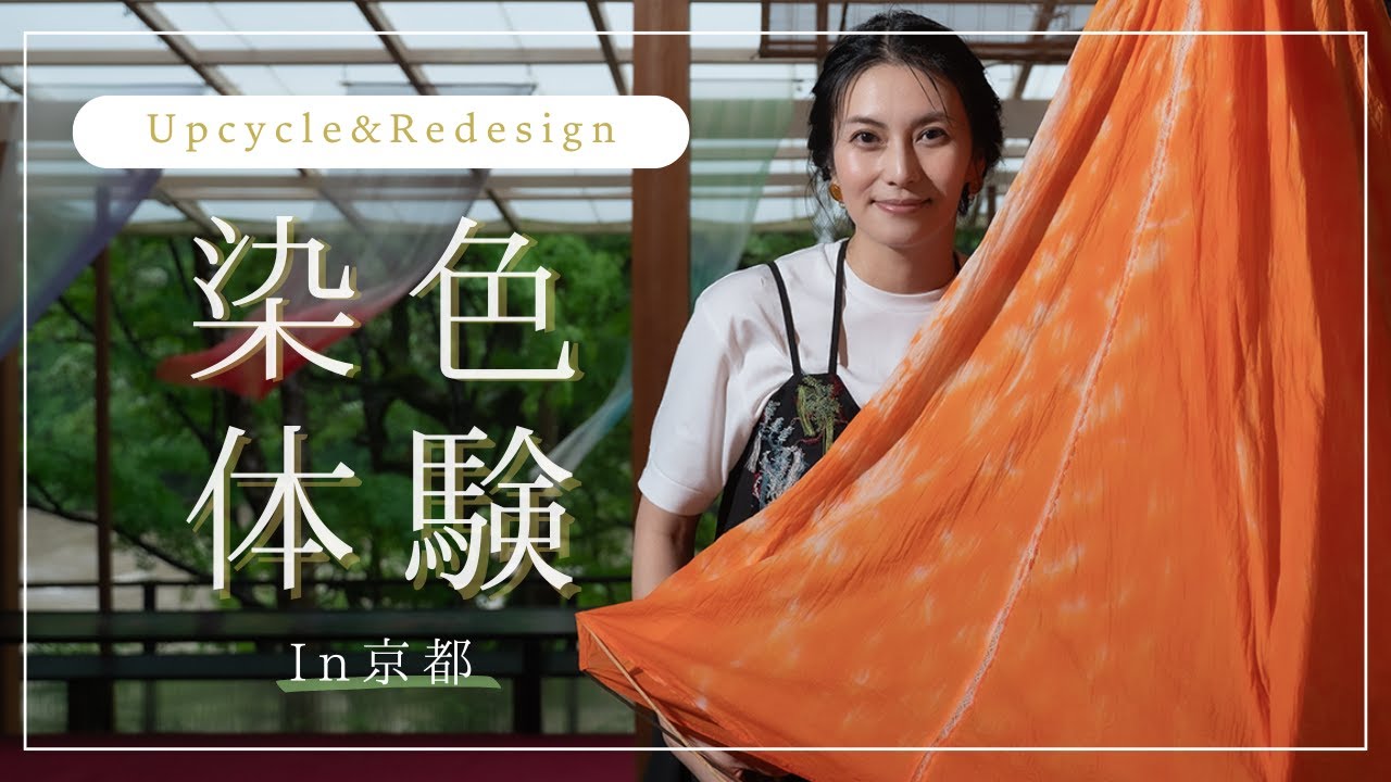 【アップサイクル＆リデザイン】京都でワンピースを染色体験｜柴咲コウ