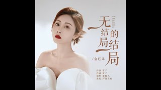 金钰儿   无结局的结局