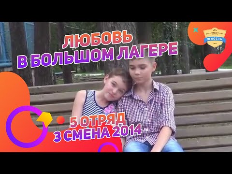 Любовь В Большом Лагере - Фильм 5 Отряда 3 Смены 2014