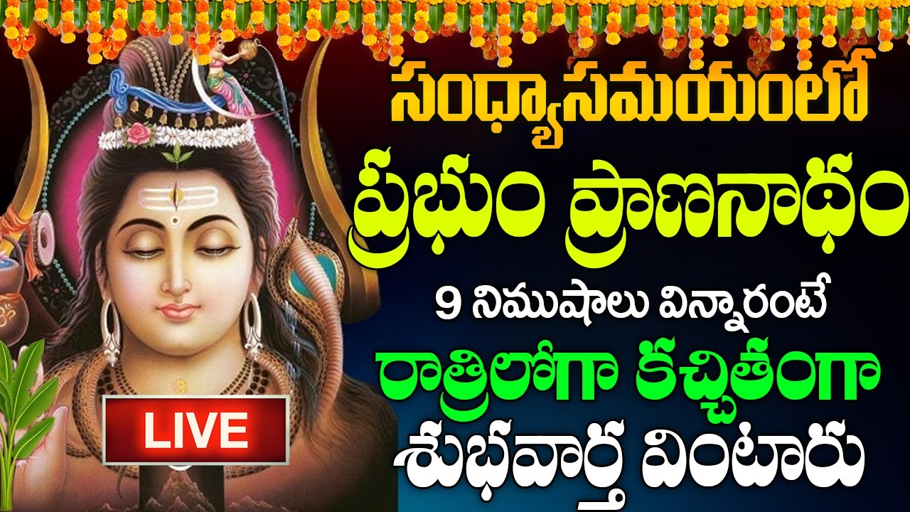 LIVE : సోమవారం శివ అష్టకం ఒక్కసారి వింటే ఏం కోరుకున్న వెంటనే నెరవేరుతాయి  | Shivashtakam Telugu