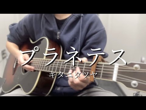 プラネテス／キタニタツヤ 【弾き語り】