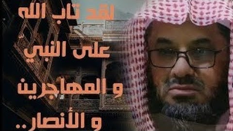"لقد تاب الله على النبي والمهاجرين والأنصار.." تلاوة في قمة الروعة الشيخ سعود الشريم