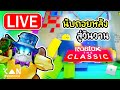 [🔴LIVE] นับถอยหลังสู่วันวาน The Classic | Roblox