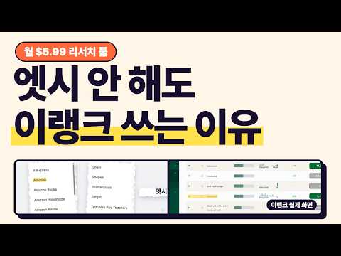 엣시 안 해도 이랭크 쓰는 이유 | 아마존·테무·틱톡 검색어까지, 한국에서 엣시 판매는? 썸네일