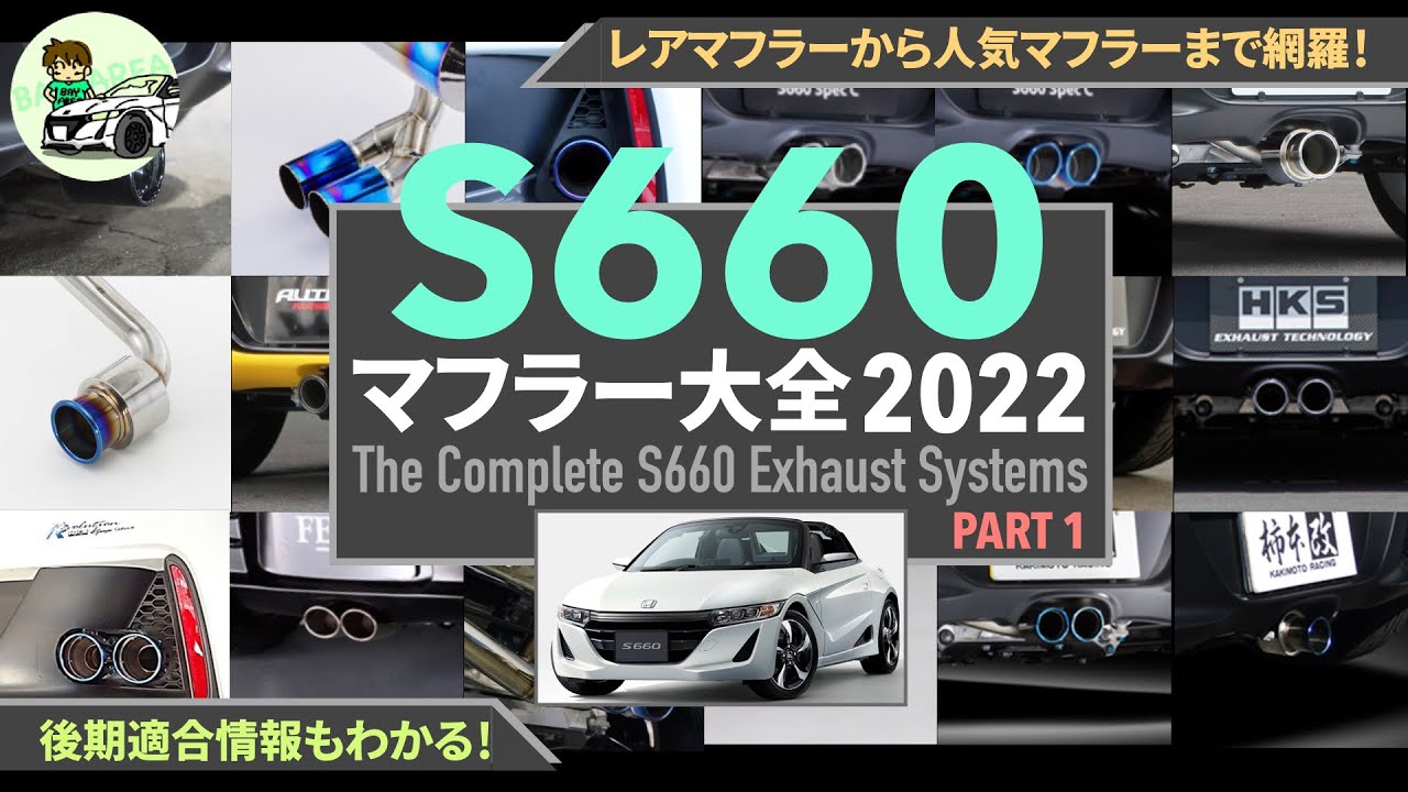 S660 マフラー大全2022 - 前編 - | カスタム
