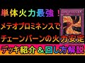 【#遊戯王マスターデュエル】メテオプロミネンスで火力とチェーンを安定させろ！不利対面を減らしたチェーンバーン【#ゆっくり実況】