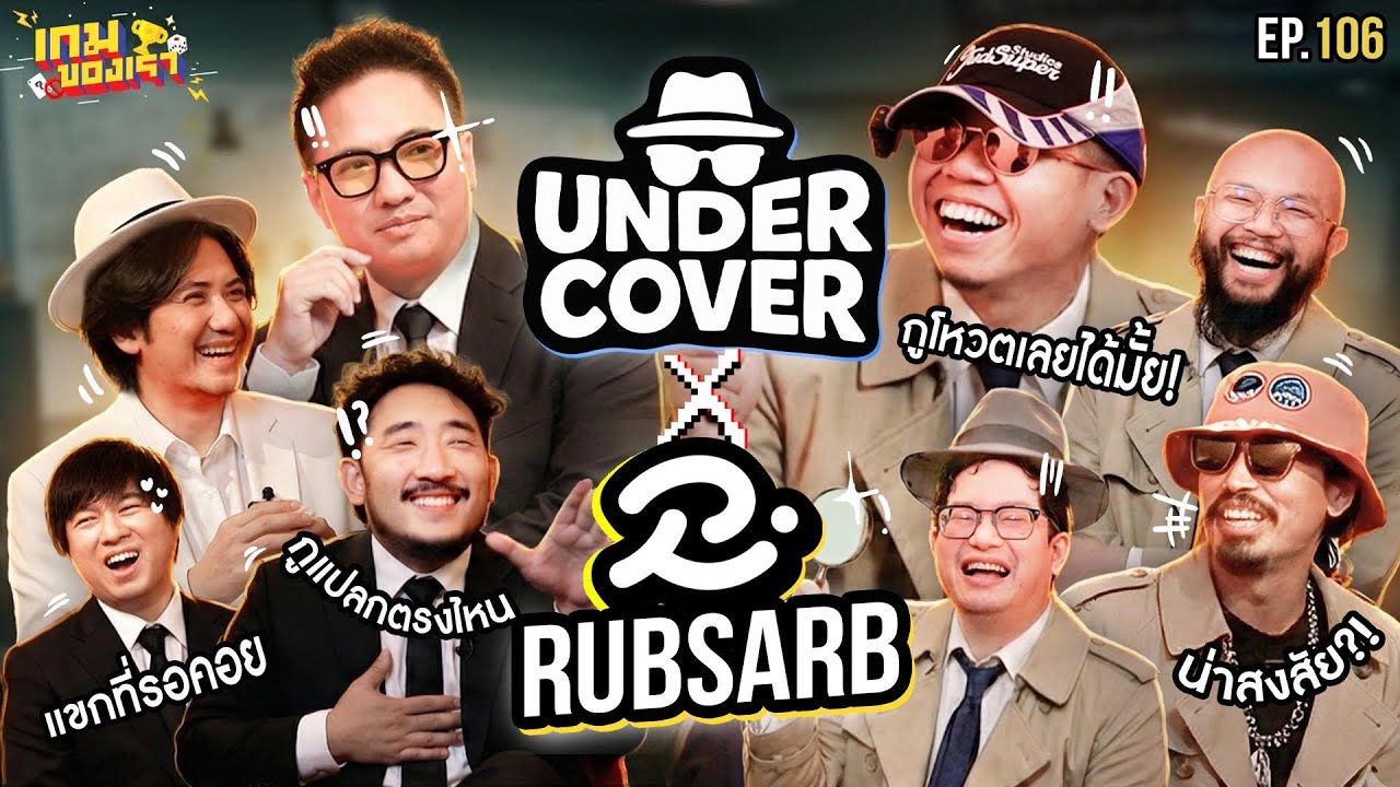 UNDERCOVER ft. แก๊ง @RUBSARB | เกมของเรา EP.106