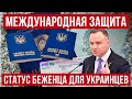 Статус беженца и международная защита в Польше для украинцев!