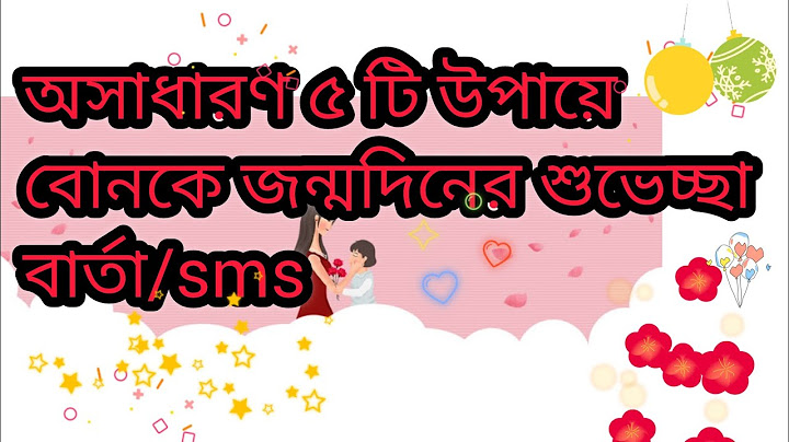 অসাধারণ উপায়ে বোনকে জন্মদিনের শুভেচ্ছা বার্তা/এসএমএস || Happy birthday sister || Happy birthday wish