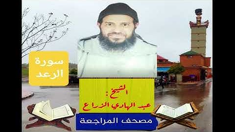 013 - سورة الرعد .مصحف المراجعة للشيخ عبد الهادي الزراع