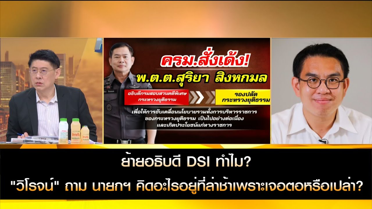 ย้ายอธิบดี ดีเอสไอ ทำไม? "วิโรจน์" ถาม นายกฯ คิดอะไรอยู่ที่ล้าช้าเพราะเจอตอหรือเปล่า?