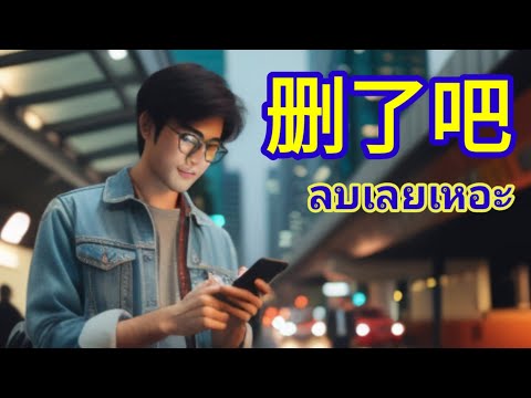 เรียนภาษาจีนจากเพลง 删了吧