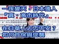 一夜變天，日本進入『真・高市時代』：政策收緊，在日華人忐忑不安？怎麼自保與逆襲