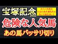 【宝塚記念2022】人気馬ではあの馬が飛ぶ可能性高い!?条件や馬の特徴など様々な視点から考察し1頭選定!その馬とは?【☆te-chan☆】