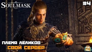 Soulmask | Племя Лёликов Свои Сервер :) #4